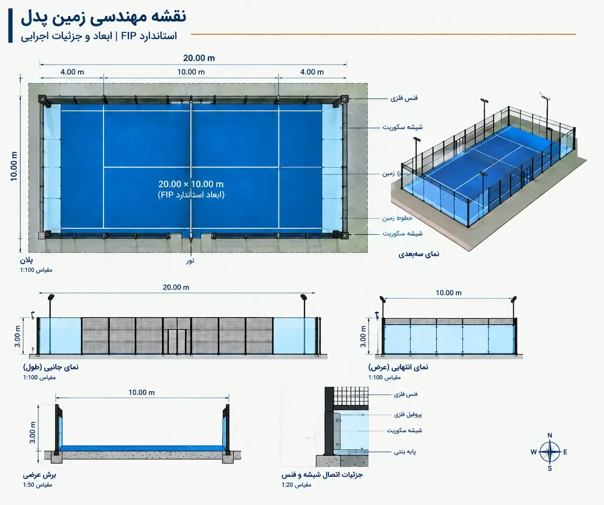استاندارد شیشه و سازه زمین پدل استاندارد شیشه سکوریت و سازه فلزی زمین پدل